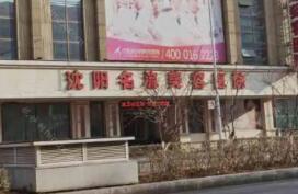 沈阳面部大拉皮除皱整形医院排名：这十家医院帮您修复紧致肌肤！