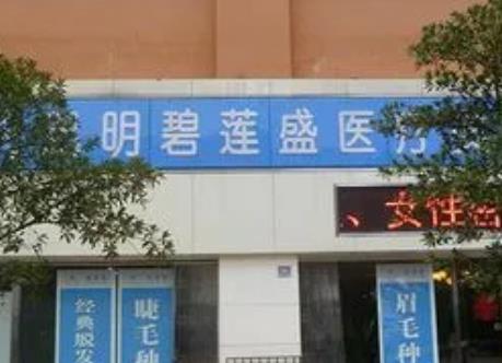 微信截图_20220623183735.jpg 昆明植发排名榜前五强:碧莲盛、雍禾、省第一人民|业内威望高