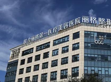 微信截图_20220627105814.jpg 北京美莱和联合丽格哪个好?整合出背景实力、医生、预约电话综合对比