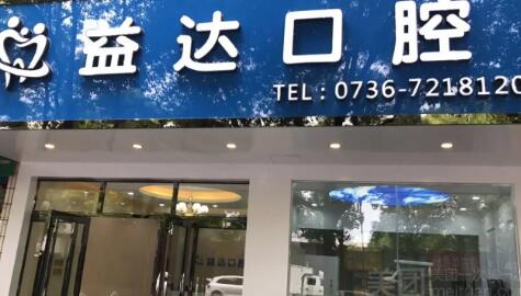常德口腔医院排名前五：关爱你的口腔健康，这些医院值得一看！