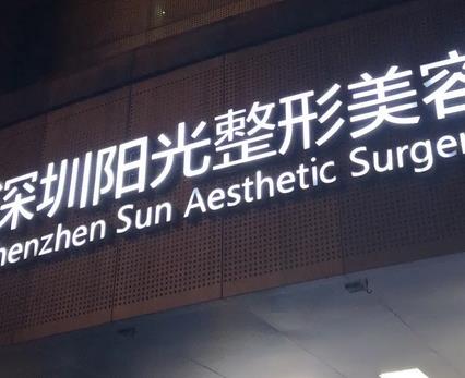 深圳做祛疤出名的整形医院排名前五！技术、设备、医生吊打同行业！