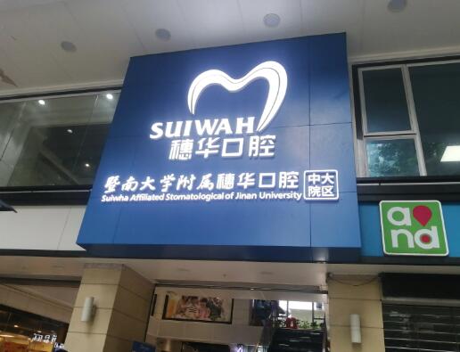 广州牙科医院排名：这些医院帮你远离牙齿问题~