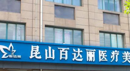 昆山祛斑医院排行榜前四强优选！综合实力星范时光比较强