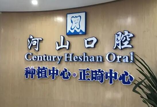 深圳哪个牙科医院口碑好便宜?这些医院性价比超高！快来看看吧