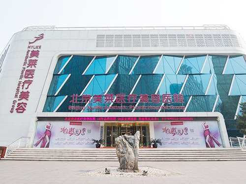 北京美莱医疗美容医院 北京美莱医疗美容医院