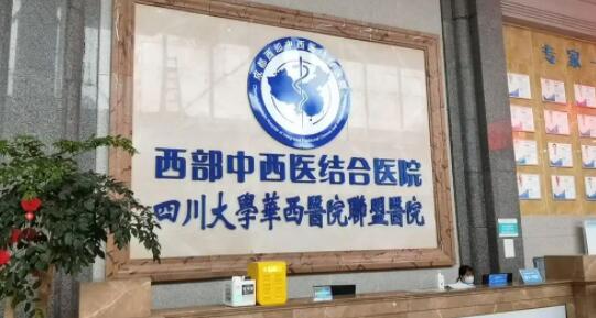四川省中西医结合医院.jpg 四川省中西医结合医院.jpg