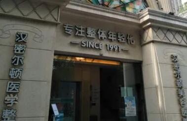 四川汉密尔顿整形美容医院.jpg 四川汉密尔顿整形美容医院.jpg