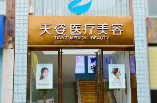 成都天姿医疗美容医院.jpg 成都天姿医疗美容医院.jpg