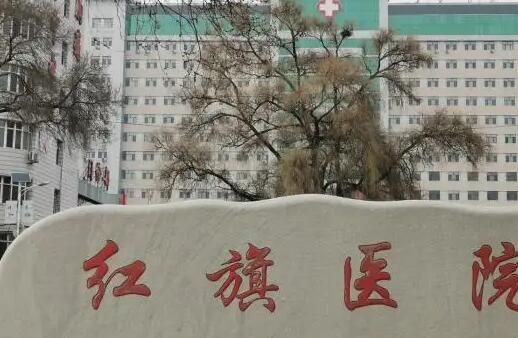 牡丹江医学院附属红旗医院.jpg 牡丹江医学院附属红旗医院.jpg