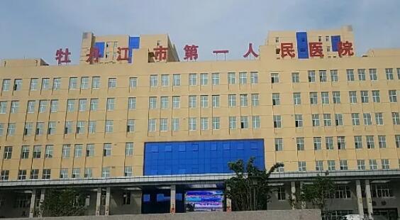 牡丹江人民医院.jpg 牡丹江人民医院.jpg