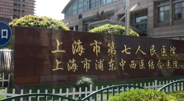 上海市第七人民医院.jpg 上海市第七人民医院.jpg