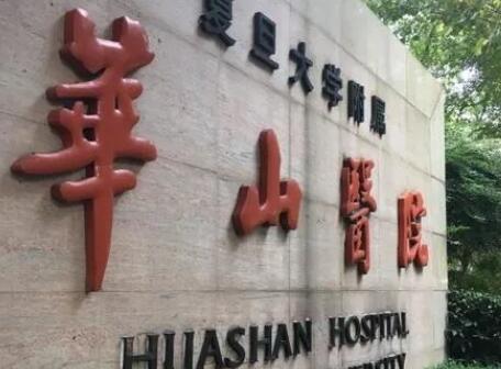 复旦大学附属华山医院02.jpg 复旦大学附属华山医院02.jpg