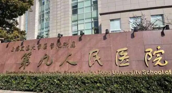 上海市第九人民医院02.jpg 上海市第九人民医院02.jpg
