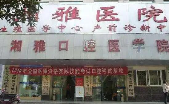 湖南中南大学湘雅口腔.jpg 湖南中南大学湘雅口腔.jpg