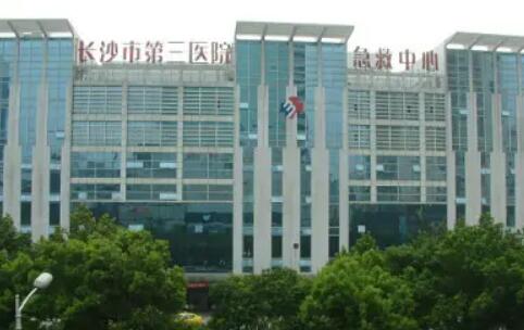长沙市第三医院.jpg 长沙市第三医院.jpg