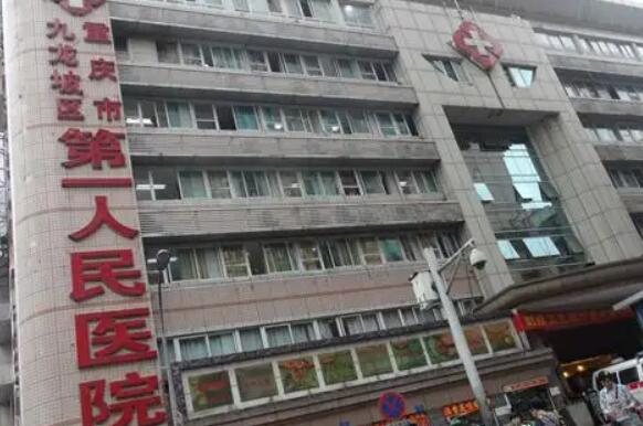 重庆市九龙坡区第一人民医院.jpg 重庆市九龙坡区第一人民医院.jpg