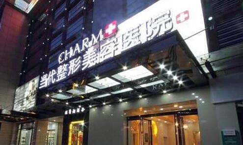 重庆当代整形医院02.jpg 重庆当代整形医院02.jpg