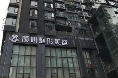 重庆倾心整形美容医院01.jpg 重庆倾心整形美容医院01.jpg