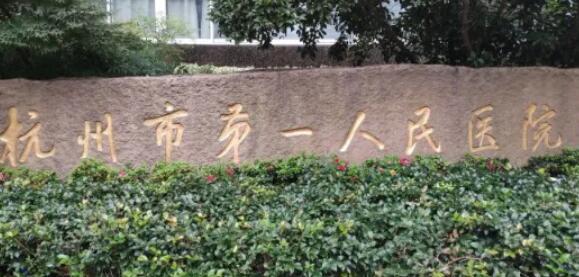 杭州市第一人民医院.jpg 杭州市第一人民医院.jpg