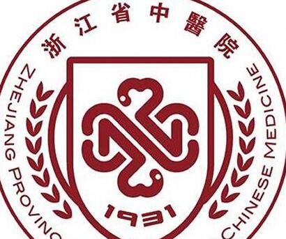 浙江省中医院01.jpg 浙江省中医院01.jpg