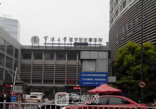 宁波大学医学院附属医院整形科医生名单公布|前五医生简介分享