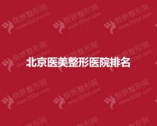 北京医美整形医院排名