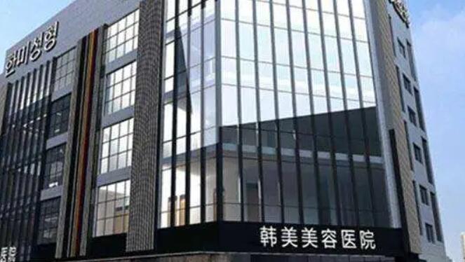 济南韩美整形美容医院01.jpg