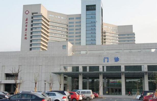 嘉兴市第一医院.jpg 嘉兴市第一医院.jpg