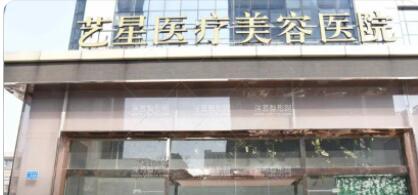 嘉兴艺星医疗美容医院.jpg 嘉兴艺星医疗美容医院.jpg