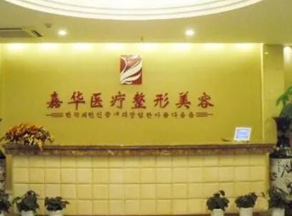 嘉兴嘉华医疗美容门诊部01.jpg 嘉兴嘉华医疗美容门诊部01.jpg