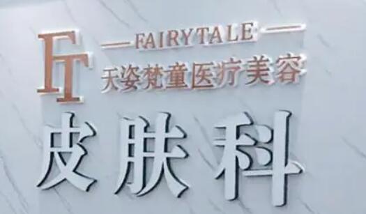 铜仁天姿梵童医疗美容门诊部.jpg