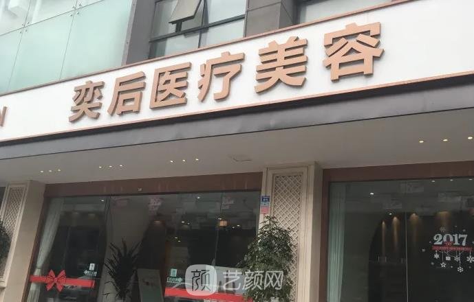 奕后整形医院官网|概况简介|技术怎么样|价格表