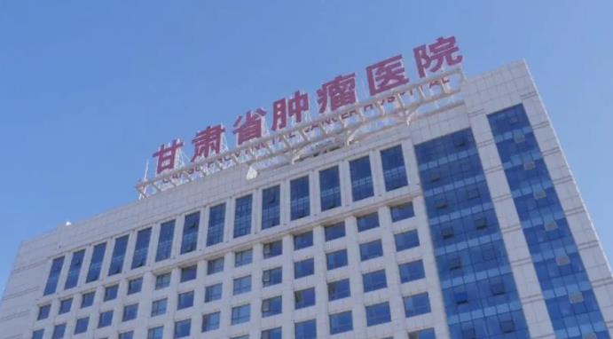 甘肃省肿瘤医院口腔科.jpg