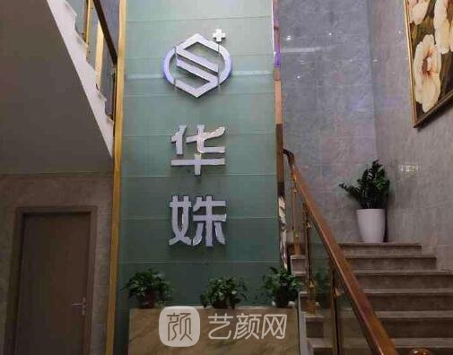 长沙华姝医疗美容医院是三甲医院吗?医院实力及口碑分享