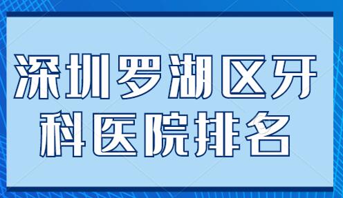 深圳罗湖区牙科医院排名前三：爱康健口腔、拜博口腔各家优势解析~