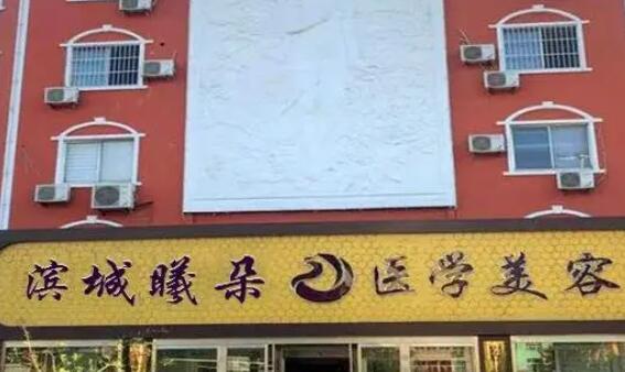 滨州曦朵整形医院.jpg