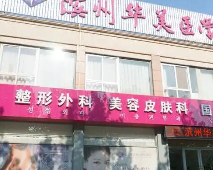 滨州新美医疗美容医院.jpg