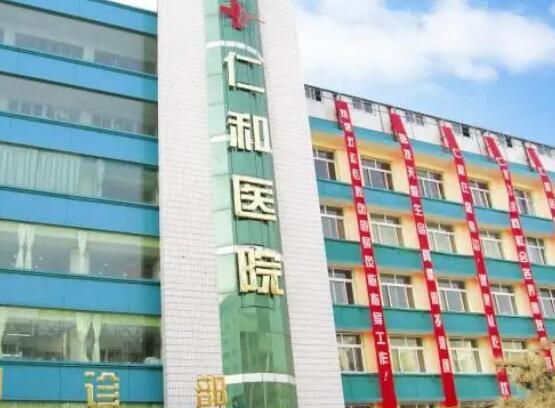 兰州仁和医院整形医院.jpg 兰州仁和医院整形医院.jpg