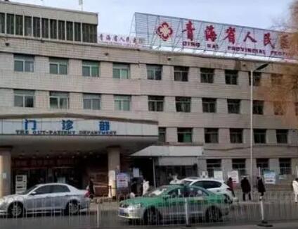 青海省人民医院01.jpg