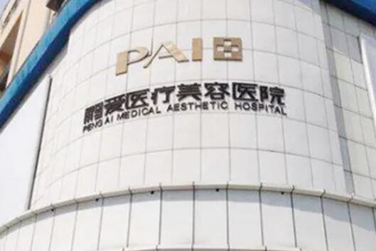 惠州鹏爱医疗美容医院.jpg 惠州鹏爱医疗美容医院.jpg