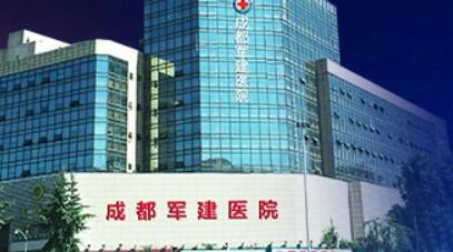 成都军建医院.jpg 成都军建医院.jpg