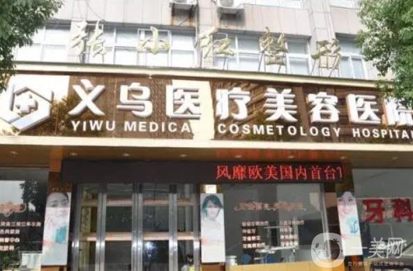 义乌正规的美容医院排名前七，费九牛二虎之力盘点，有兴趣就来看看！