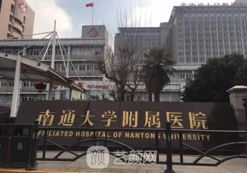 南通大学附属医院整形科骨干医生排名公布|前五医院简介一览