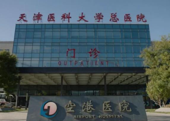 360截图20220411152229526.jpg 全新盘点:天津医科大学总医院空港医院整形科