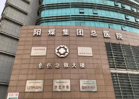 360截图20220506152948107.jpg 2022阳泉煤业集团总医院整形科