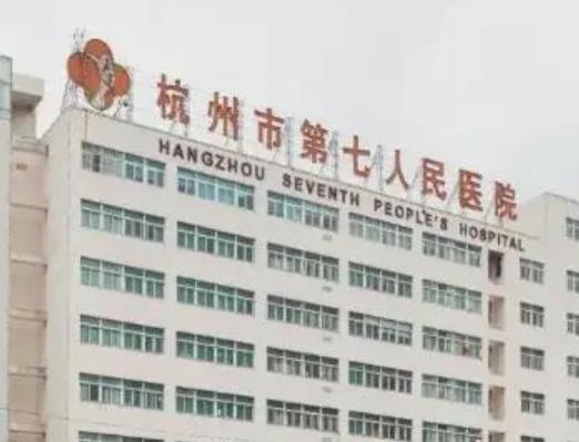 杭州市第七人民医院整形科