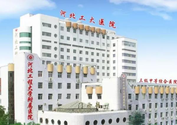 360截图20220426153048321.jpg 2022河北工程大学附属医院整形科