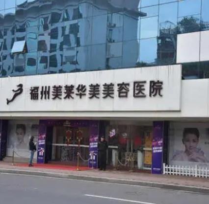 整理2022福州美莱华美美容医院