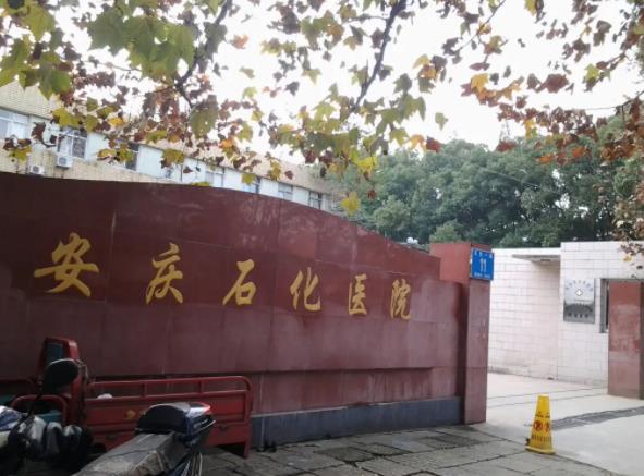 360截图20220428163541541.jpg 2022安庆市石化医院整形科