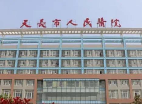 微信截图_20220428171130.jpg 2022天长市人民医院激光美容中心